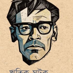 Khotik Ghotok book cover